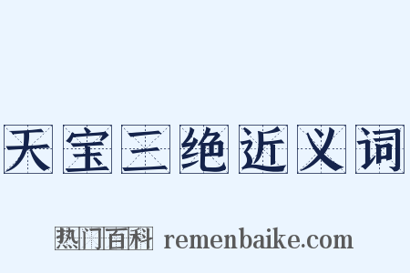 天宝三绝近义词是什么意思的图片